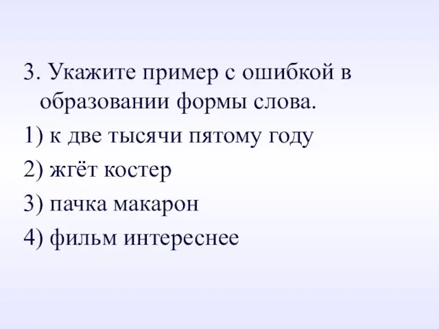 3. Укажите пример с ошибкой в образовании формы слова. 1)