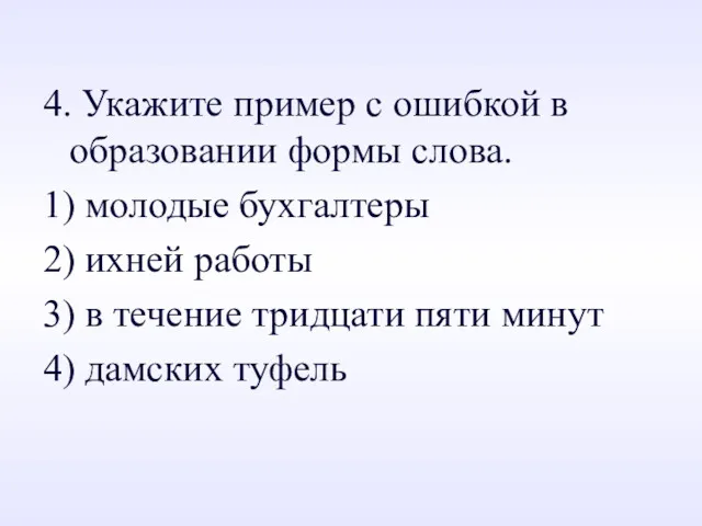 4. Укажите пример с ошибкой в образовании формы слова. 1)