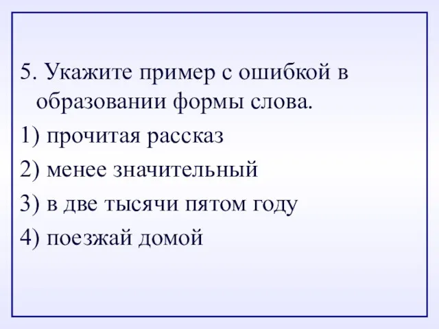 5. Укажите пример с ошибкой в образовании формы слова. 1)