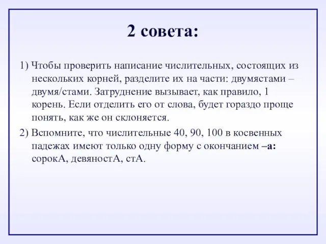 2 совета: 1) Чтобы проверить написание числительных, состоящих из нескольких