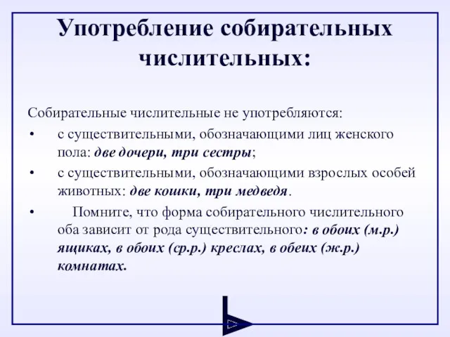 Употребление собирательных числительных: Собирательные числительные не употребляются: с существительными, обозначающими