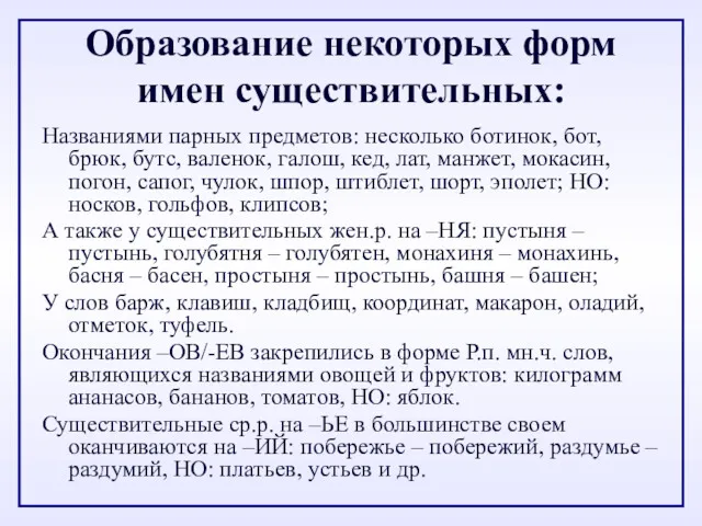 Образование некоторых форм имен существительных: Названиями парных предметов: несколько ботинок,