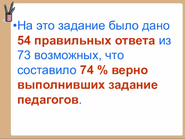 На это задание было дано 54 правильных ответа из 73