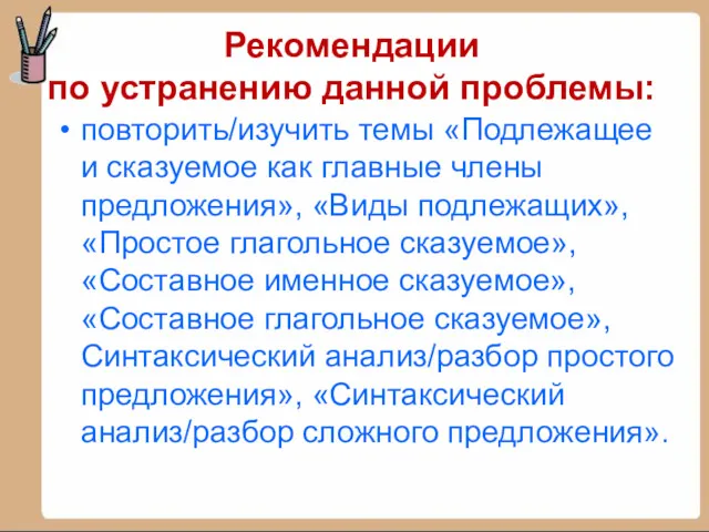 Рекомендации по устранению данной проблемы: повторить/изучить темы «Подлежащее и сказуемое