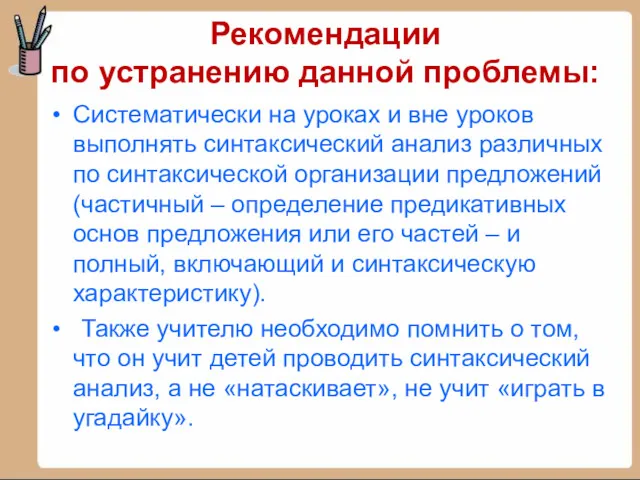 Рекомендации по устранению данной проблемы: Систематически на уроках и вне