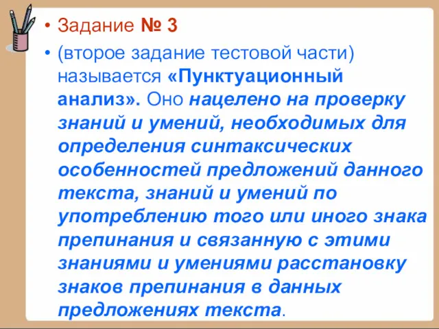 Задание № 3 (второе задание тестовой части) называется «Пунктуационный анализ».