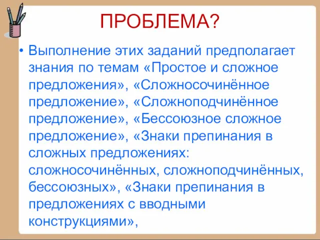 ПРОБЛЕМА? Выполнение этих заданий предполагает знания по темам «Простое и