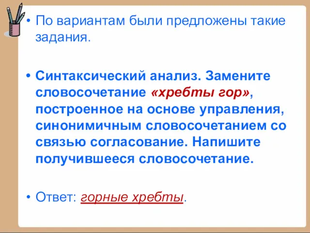 По вариантам были предложены такие задания. Синтаксический анализ. Замените словосочетание