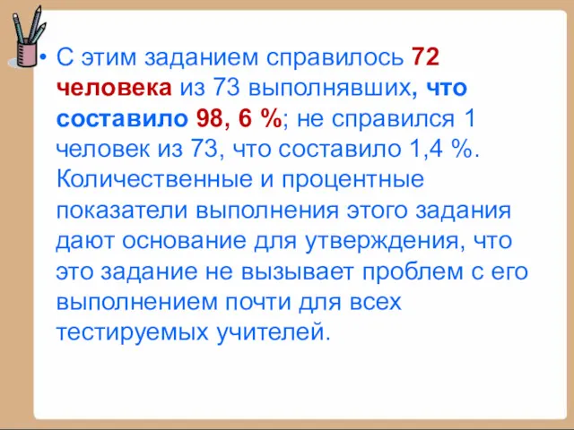 С этим заданием справилось 72 человека из 73 выполнявших, что