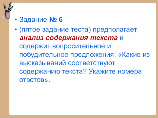 Задание № 6 (пятое задание теста) предполагает анализ содержания текста