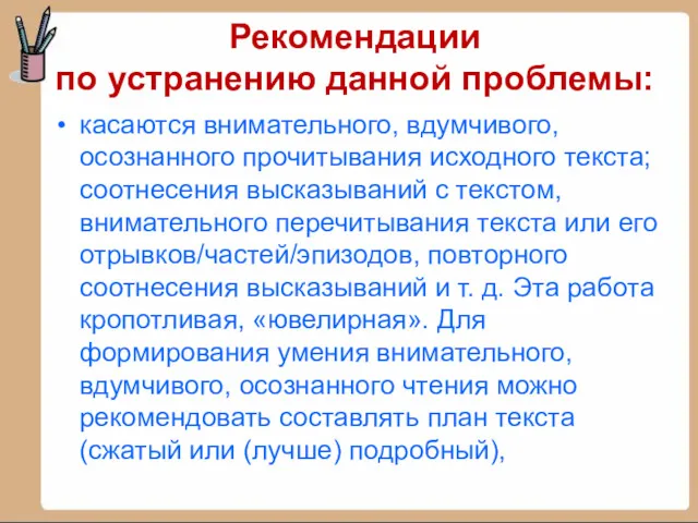 Рекомендации по устранению данной проблемы: касаются внимательного, вдумчивого, осознанного прочитывания