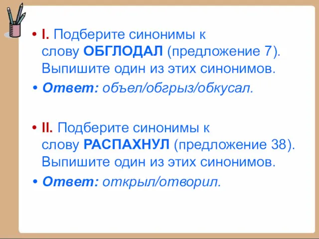 I. Подберите синонимы к слову ОБГЛОДАЛ (предложение 7). Выпишите один