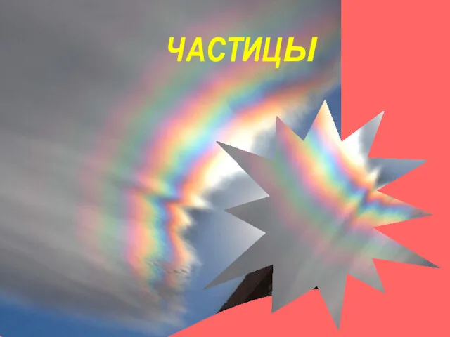 Частицы