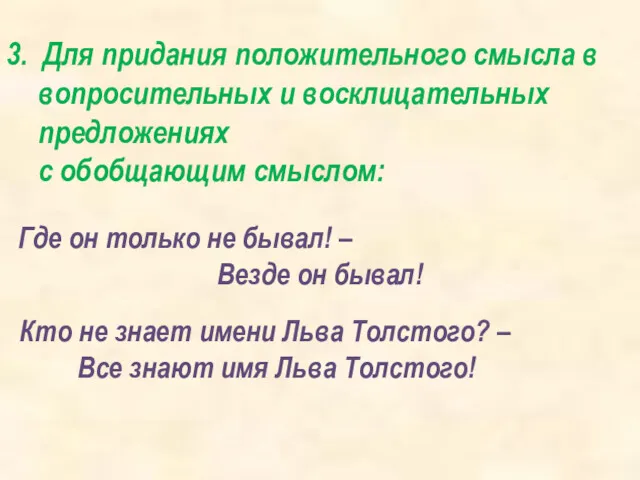 3. Для придания положительного смысла в вопросительных и восклицательных предложениях