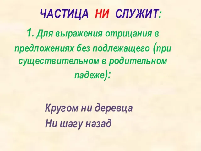 ЧАСТИЦА НИ СЛУЖИТ: 1. Для выражения отрицания в предложениях без