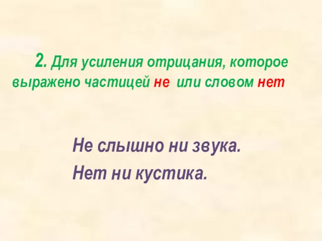 2. Для усиления отрицания, которое выражено частицей не или словом