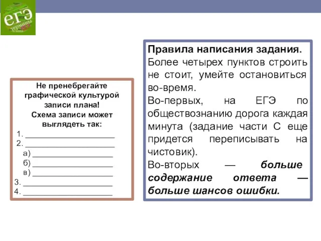 Не пренебрегайте графической культурой записи плана! Схема записи может выглядеть