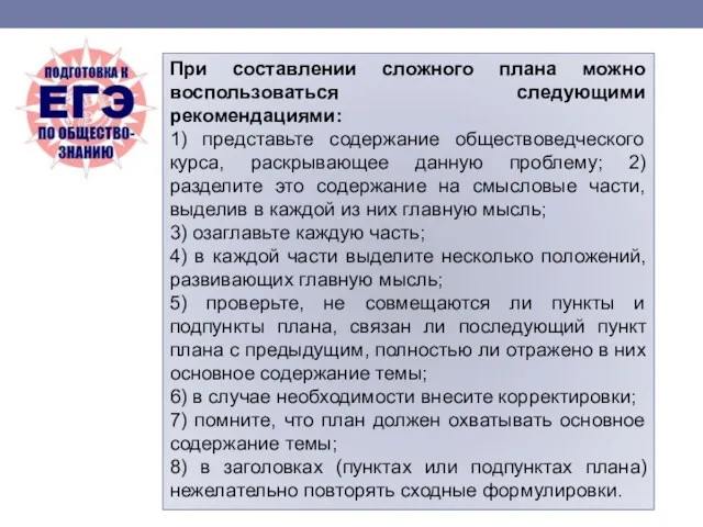 При составлении сложного плана можно воспользоваться следующими рекомендациями: 1) представьте