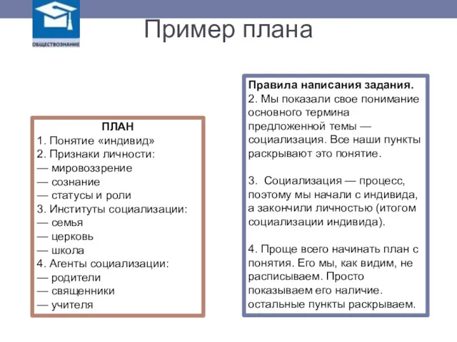 Пример плана ПЛАН 1. Понятие «индивид» 2. Признаки личности: —