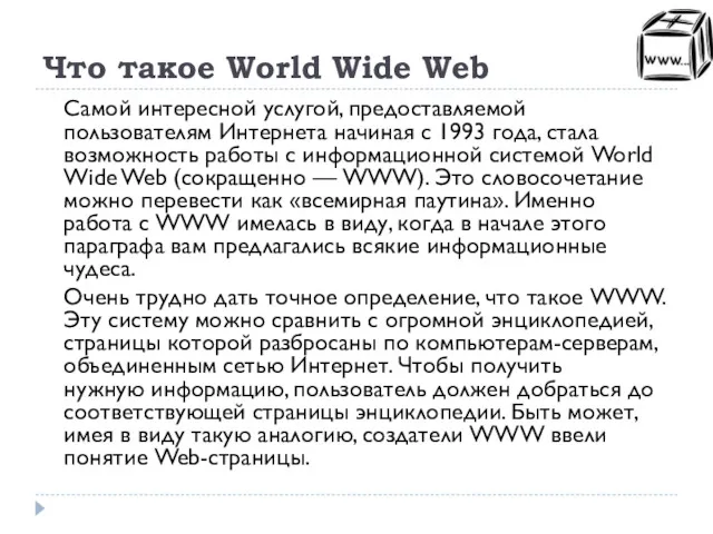 Что такое World Wide Web Самой интересной услугой, предоставляемой пользователям