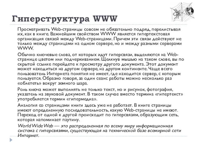 Гиперструктура WWW Просматривать Web-страницы совсем не обязательно подряд, перелистывая их,