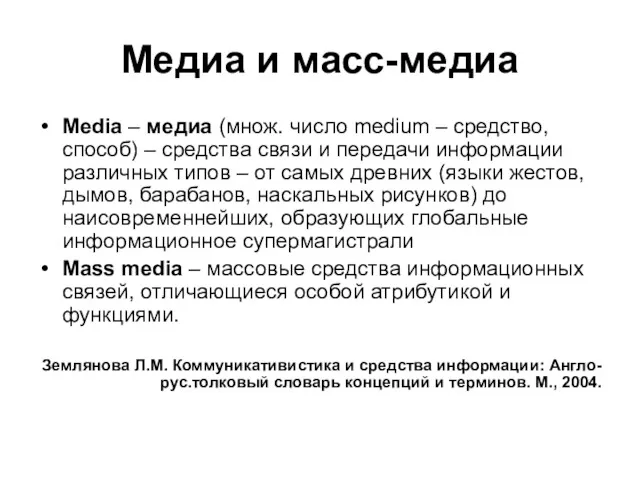 Медиа и масс-медиа Media – медиа (множ. число medium –