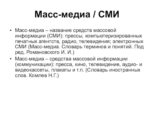 Масс-медиа / СМИ Масс-медиа – название средств массовой информации (СМИ):