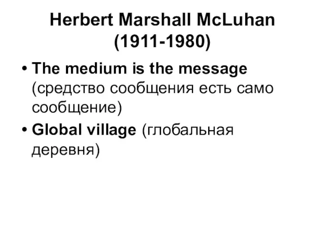 Herbert Marshall McLuhan (1911-1980) The medium is the message (средство
