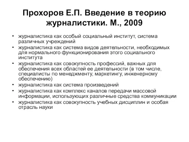 Прохоров Е.П. Введение в теорию журналистики. М., 2009 журналистика как