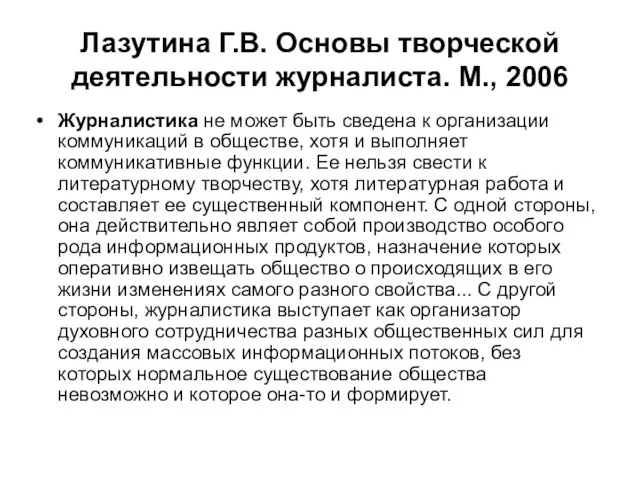 Лазутина Г.В. Основы творческой деятельности журналиста. М., 2006 Журналистика не