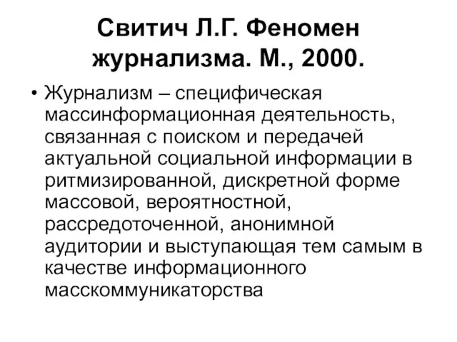 Свитич Л.Г. Феномен журнализма. М., 2000. Журнализм – специфическая массинформационная