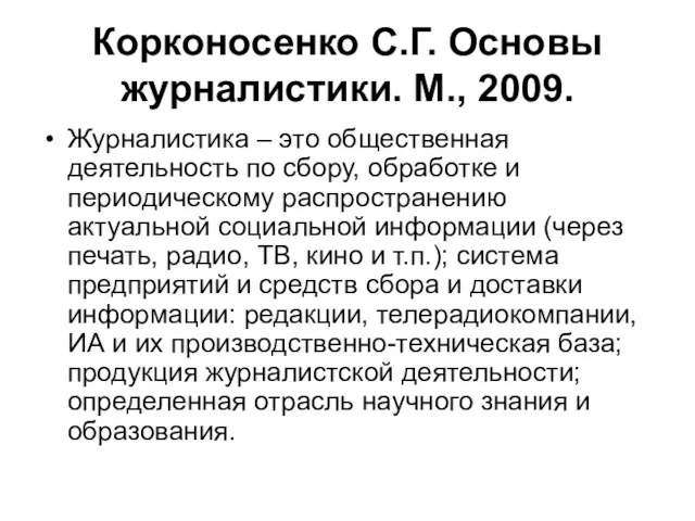 Корконосенко С.Г. Основы журналистики. М., 2009. Журналистика – это общественная