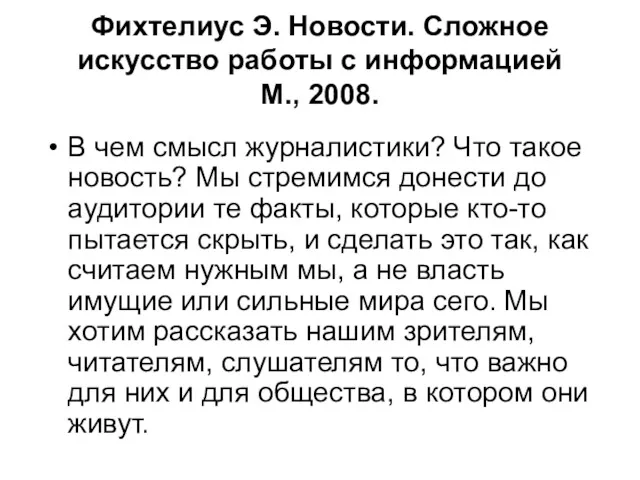 Фихтелиус Э. Новости. Сложное искусство работы с информацией М., 2008.