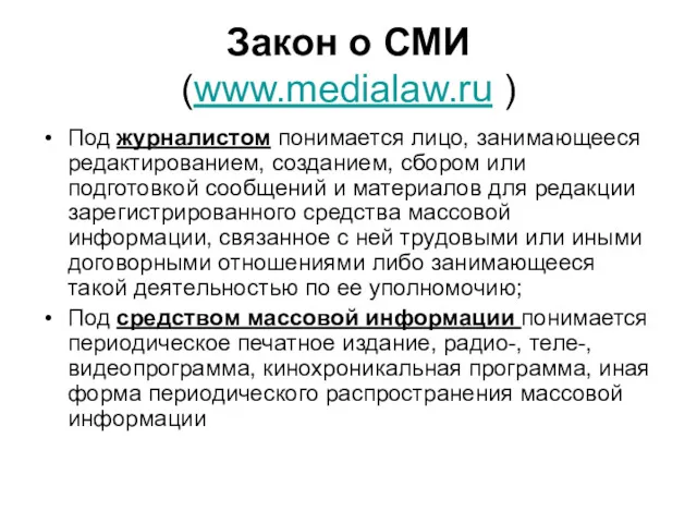 Закон о СМИ (www.medialaw.ru ) Под журналистом понимается лицо, занимающееся