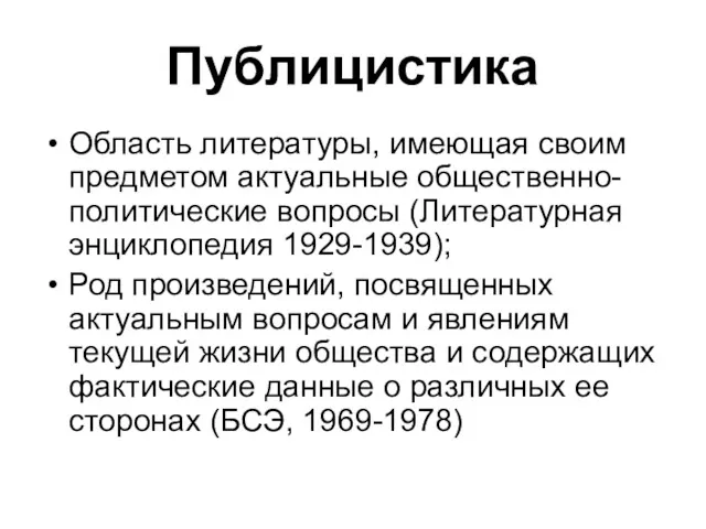 Публицистика Область литературы, имеющая своим предметом актуальные общественно-политические вопросы (Литературная