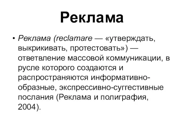 Реклама Реклама (reclamare — «утверждать, выкрикивать, протестовать») — ответвление массовой