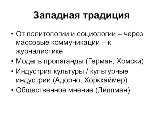 Западная традиция От политологии и социологии – через массовые коммуникации