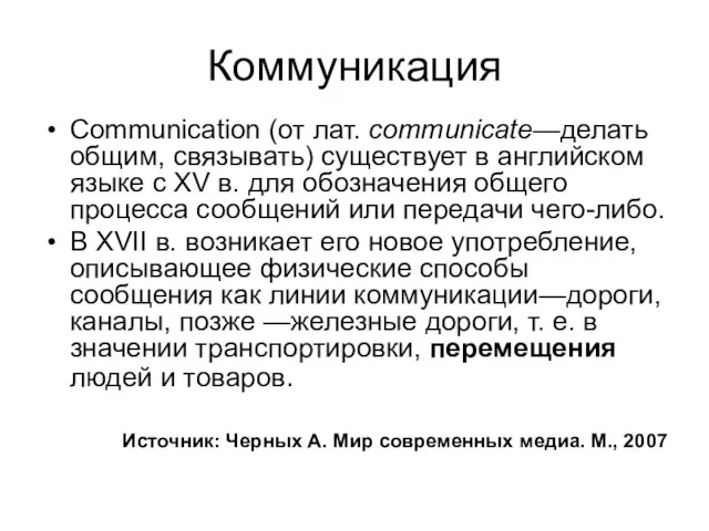 Коммуникация Communication (от лат. communicate—делать общим, связывать) существует в английском