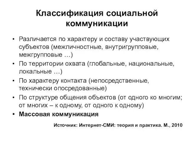 Классификация социальной коммуникации Различается по характеру и составу участвующих субъектов