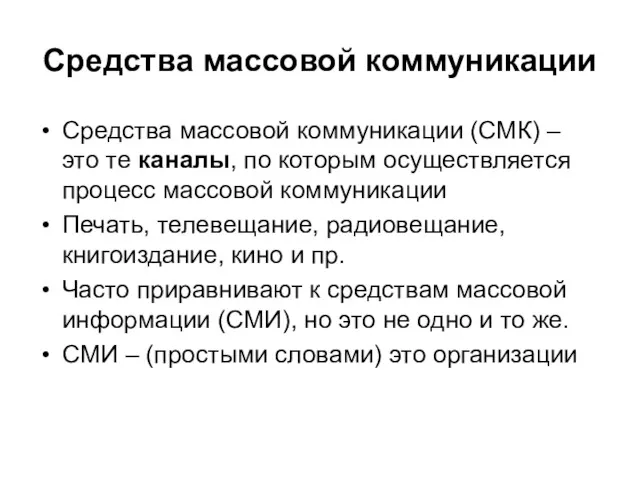 Средства массовой коммуникации Средства массовой коммуникации (СМК) – это те