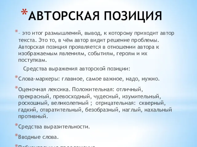 АВТОРСКАЯ ПОЗИЦИЯ – это итог размышлений, вывод, к которому приходит