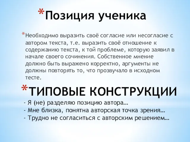 Позиция ученика Необходимо выразить своё согласие или несогласие с автором