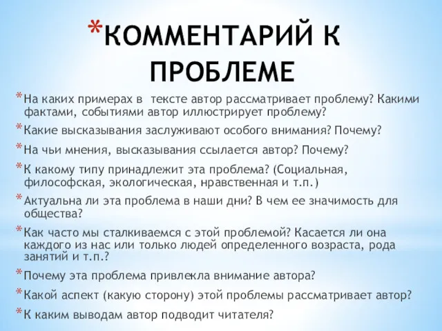 КОММЕНТАРИЙ К ПРОБЛЕМЕ На каких примерах в тексте автор рассматривает