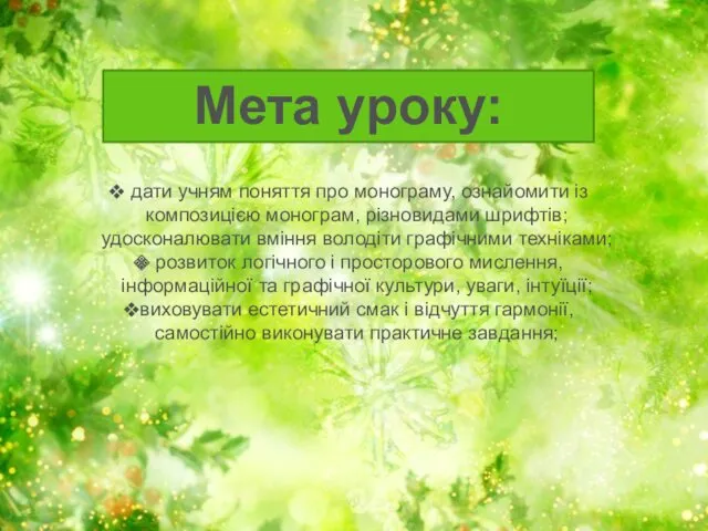 Мета уроку: дати учням поняття про монограму, ознайомити із композицією монограм, різновидами шрифтів;