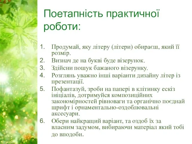 Поетапність практичної роботи: Продумай, яку літеру (літери) обираєш, який її