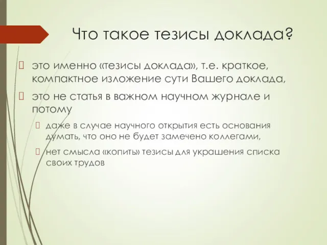 Что такое тезисы доклада? это именно «тезисы доклада», т.е. краткое,