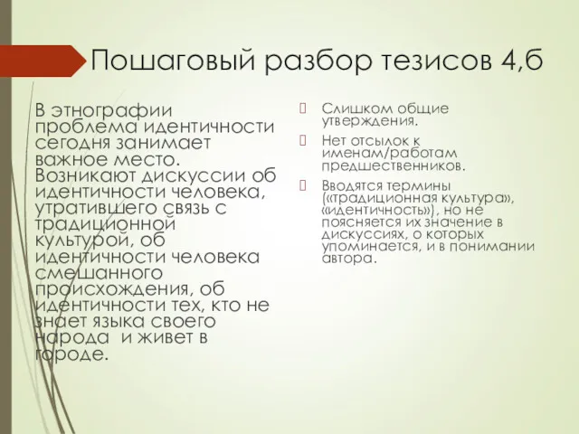 Пошаговый разбор тезисов 4,б В этнографии проблема идентичности сегодня занимает