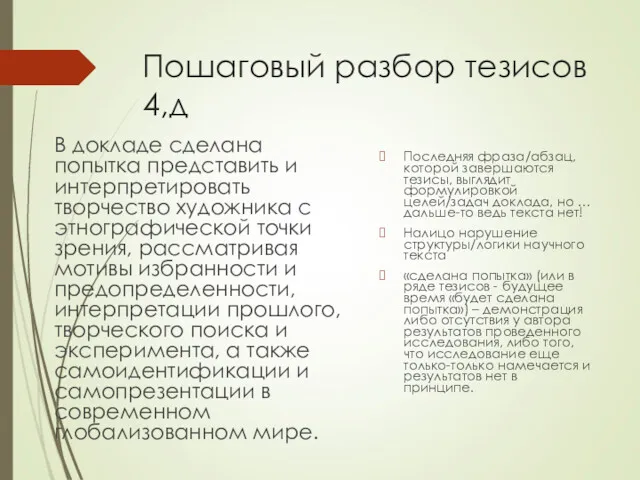 Пошаговый разбор тезисов 4,д В докладе сделана попытка представить и