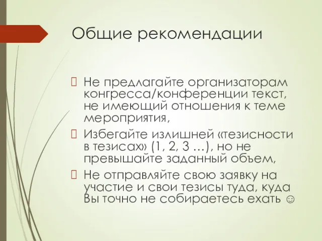 Общие рекомендации Не предлагайте организаторам конгресса/конференции текст, не имеющий отношения