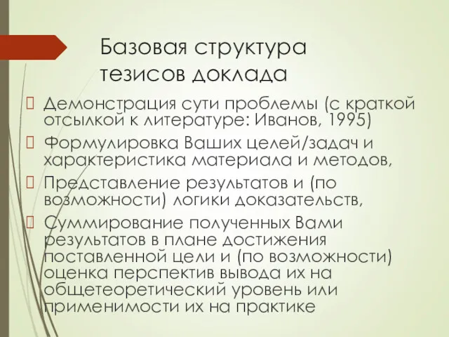 Базовая структура тезисов доклада Демонстрация сути проблемы (с краткой отсылкой